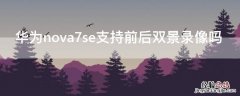 华为nova7se支持前后双景录像吗