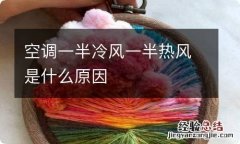 空调一半冷风一半热风是什么原因