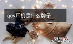 qcy耳机是什么牌子