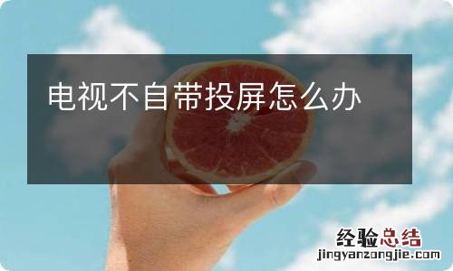 电视不自带投屏怎么办