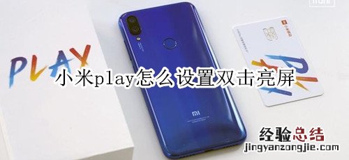 小米play怎么设置双击亮屏