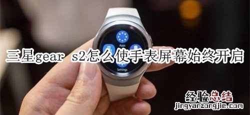 三星gear s2怎么使手表屏幕始终开启