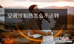 空调按制热怎么不运转