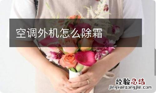 空调外机怎么除霜