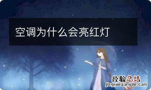 空调为什么会亮红灯