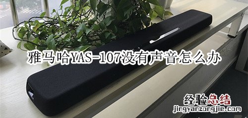 雅马哈YAS-107回音壁音箱没有声音怎么办