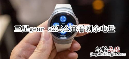 三星gear s2怎么查看剩余电量