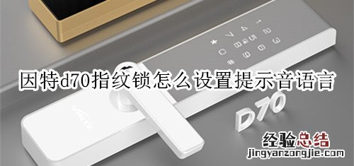 因特d70指纹锁怎么设置提示音语言