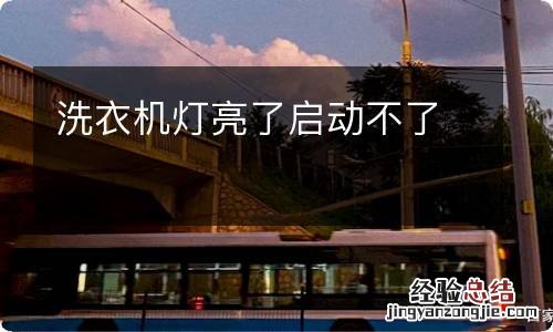 洗衣机灯亮了启动不了