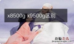 x8500g x9500g区别