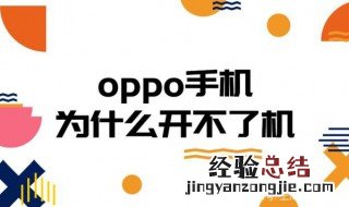 oppo手机开不了机怎么办 这三个操作你应该学会