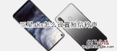 三星a8s怎么设置短信铃声