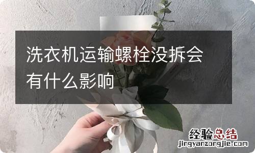 洗衣机运输螺栓没拆会有什么影响