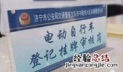 济宁电动车上牌照需要什么手续 3步教你电动车怎么上牌照