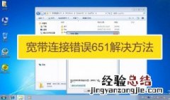 宽带651错误代码怎么解决 这样就解决了