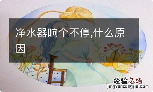 净水器响个不停,什么原因