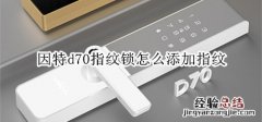 因特d70指纹锁怎么添加指纹