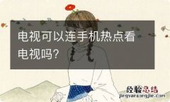 电视可以连手机热点看电视吗?