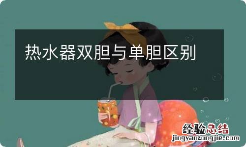 热水器双胆与单胆区别