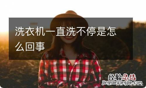 洗衣机一直洗不停是怎么回事