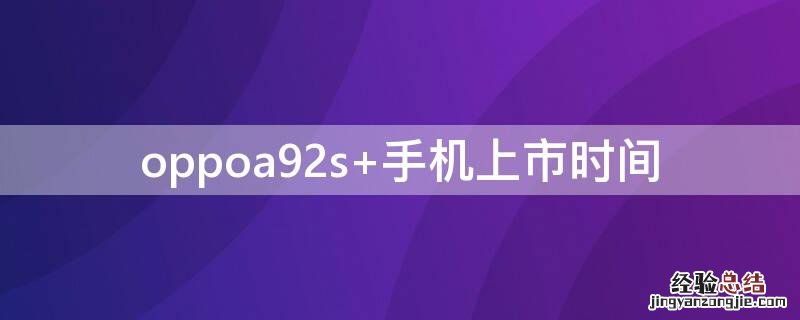 oppoa92s 手机上市时间