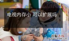 电视内存小 可以扩展吗