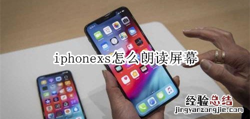 iphonexs怎么朗读屏幕