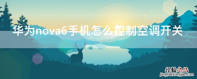 华为nova6手机怎么控制空调开关