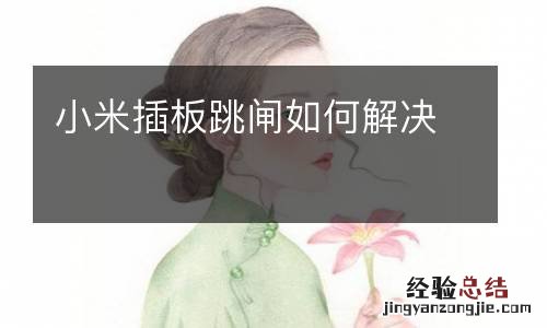 小米插板跳闸如何解决