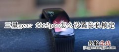 三星gear fit2pro怎么设置隐私锁定