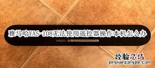 雅马哈YAS-108回音壁音箱无法使用遥控器操作本机怎么办