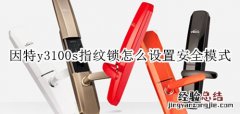 因特y3100s指纹锁怎么设置安全模式