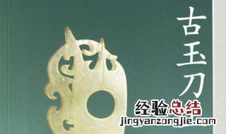 古玉刀工鉴别 原来这是一本书