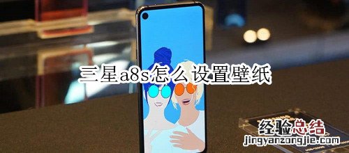 三星a8s怎么设置壁纸