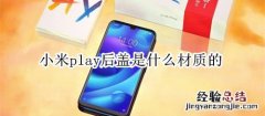 小米play后盖是什么材质的