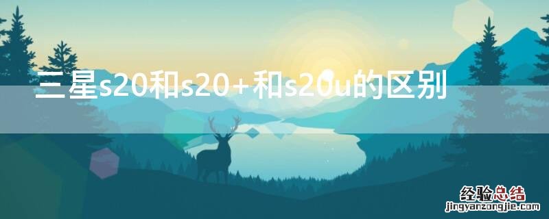 三星s20和s20+和s20u的区别