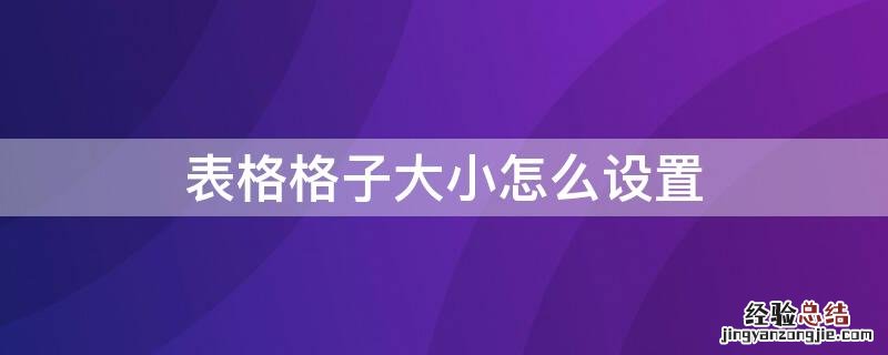 表格格子大小怎么设置