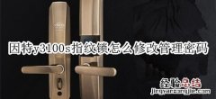 因特y3100s指纹锁怎么修改管理密码