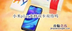 小米play支持双卡双待吗