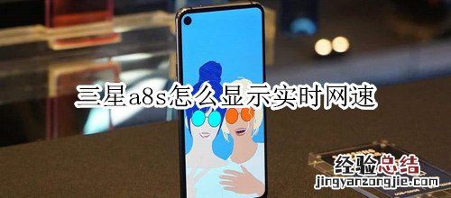 三星a8s怎么显示实时网速