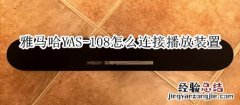 雅马哈YAS-108回音壁音箱怎么连接播放装置