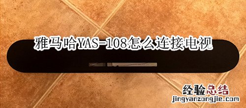 雅马哈YAS-108回音壁音箱怎么连接电视