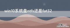 win10系统盘ntfs还是fat32