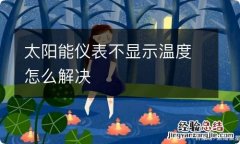 太阳能仪表不显示温度怎么解决