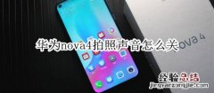 华为nova4拍照声音怎么关