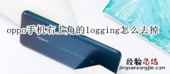 oppo手机右上角的logging怎么去掉