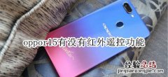 oppor15有没有红外遥控功能