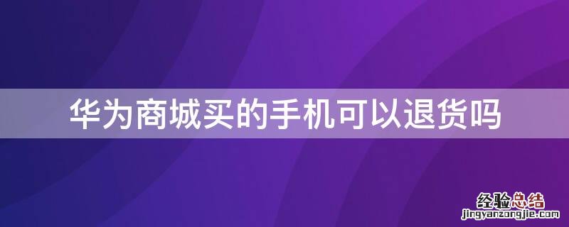 华为商城买的手机可以退货吗