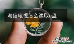 海信电视怎么读取u盘