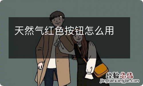 天然气红色按钮怎么用